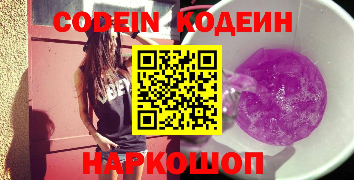 Кодеин Purple Drank  Вход с VPN  Кодеин напиток Lean (лин)  Ставрополь 